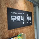 무중력지대무악재 네이버블로그