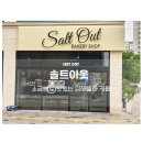 김해 장유 율하 베이커리 카페 소금빵 맛집 &#34;솔트아웃 SALT OUT&#34;