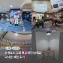 그림책나들이학원 | 경상북도 교육청 과학원 남매와 다녀온 체험 후기