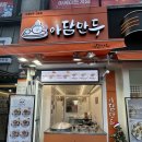 아담만두(영등점) 네이버블로그