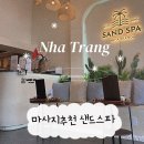 아워샌드 | 나트랑 마사지 추천 공항샌딩 무료 샌드스파 만족 후기