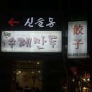 킹(King) 수제만두 | [신설동] 신설동 &lt;King킹 수제만두&gt; 마파두부, 목이버섯계란덮밥 웨이팅 없이 먹은 후기