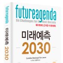 (도서 소개) 미래 예측 2030(Future Agenda)