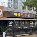 CU 청라엔파트점 | 청라 5단지 맛집 ; 살살 녹는 소고기가 일품인 명품 한우 식당