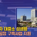 부산시, 삼성전자 대중소 상생형 스마트공장 구축사업 지원… 제조업 고도화 기반 마련