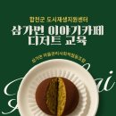 삼가삼심마을관리사회적협동조합