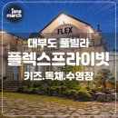 플렉스프라이빗풀빌라 이미지