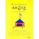 탈무드작은도서관 | ‘책 - 마음의 지혜를 열어주는 채근담(2008)‘