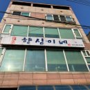 원조향심이네