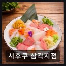시후쿠삼각지점