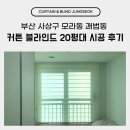 부산 사상구 모라동 괘법동 커튼 블라인드 20평대 시공 후기