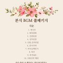 (주)나인스튜디오 | [이용 후기] 웨이비씰스튜디오 결혼식 BGM 풀패키지 강추!