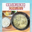통영 서호 시장 가마솥 시락국 처음 먹어 본 솔직한 후기