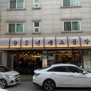 남양주 평내 맛집 92년생소곱창 퀄리티 좋고 신선한 소곱창 먹은 후기