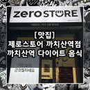 아이스크림할인마트(까치산점2호점) | 까치산역 저칼로리 제로 전문점 / 제로스토어 까치산역점