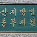 부산지방법원 동부지원 이미지