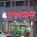 까꿍이국밥(무선점) | [여수/무선] 까꿍이국밥| 무선현지인맛집, 국밥맛집, 무선맛집추천 내돈내산 후기