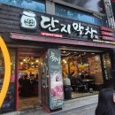 파지제1세천 | 대구성서맛집 성서공단맛집 잡내없는 단지막창 성서본점 먹고온후기!