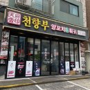 천향부 | [동탄 맛집] 천향부 양꼬치&amp;훠궈 내돈내먹 후기