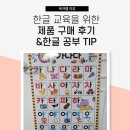 ㈜토탈하얀칠판 | 한글 교육을 위한 제품 구매 후기 +한글 공부 TIP