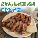 [쪽갈비 맛집] 이수역 숯불향 가득한 쪽갈비 사당동고기집 '이수쪽갈비' 후기