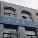 크리스천중고서점 - 동작구 사당로 174 | 크리스천중고서점