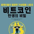 박준민 기말고사 서평과제 ＜비트코인 탄생의 비밀＞ 이미지