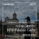 H-086 | 신혼여행 시즌3 #086. DAY10 로마와 작별할 시간, H10 팔라조 갈라의 완벽한 아침 테라스 &amp; 루프탑 뷰