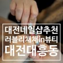 대전네일 대전속눈썹 대전속눈썹연장 대흥동네일 대흥동속눈썹 &#39;러블리채채in뷰티&#39;