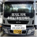 용인적재함 | 경기도 용인 대형 화물차 4채널 블랙박스 프리마 후방카메라 장착｜기흥 수원 안성 화성 출장 전문