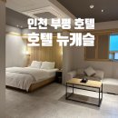 뉴캐슬모텔 | 인천 부평역 호텔 모텔 추천 &#34;호텔 뉴캐슬&#34;