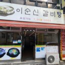 이순신갈비탕 이미지