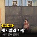 영화 &lt;세기말의 사랑&gt; 정보 출연진 줄거리 관람평 후기 OTT