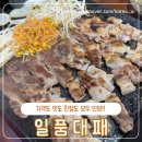 왕방로 | 질 좋은 고기와 신선한 야채에 진심인 가성비 최고 포천 고기집 일품대패