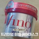 영헤어 | 피노 프리미엄 터치 헤어 마스크 올리브영 헤어팩 내돈내산 후기