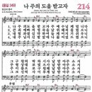 새찬송가 214장 - 나 주의 도움 받고자 (듣기/ 가사/ 악보/ mp3) 이미지