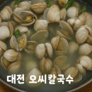 대전 바지락 해물칼국수 듬뿍! 오씨칼국수 본점 솔직 후기