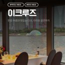 주식회사 중앙정보통신 | 서울가볼만한곳 한강 유람선 여의도 이크루즈 선셋 디너 크루즈 타는곳 시간표