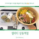 컴아저씨 부천점 | 부천 상동샐러드 :: 샐러디에서 가벼운 저녁한끼 (F.칼로리낮은소스추천)