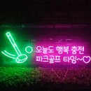 골프타임 | [네온 간판제작] 행복하게 건강하기. 오늘도 행복 충전 파크골프 타임 제작 후기.