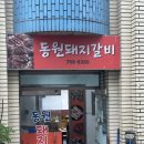 동원돼지갈비