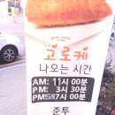 수제고로케