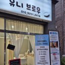 유니브로우 - 아산시 | 유니브로우