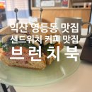 태흥한돈 영등동 직매장 | 익산 영등동 브런치, 샌드위치 맛집 &#34;브런치북&#34; N번째 내돈내산 방문후기.