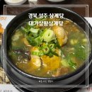 대가상황삼계탕