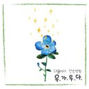 Next NADULMOK 우.가.우.다 - 나들목교회//17-우가우다 (복음성가 CCM 신보 미리듣기 MP3 가사) 이미지