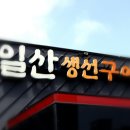 일산생선구이 이미지