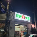 청량왕족발 모종점 | [경북 안동] 현지인 마늘족발 맛집 - 청량왕족발
