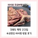강원도 평창 고깃집 숙성장인 아이랑 방문 후기