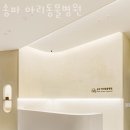 송파 마리동물병원 이미지